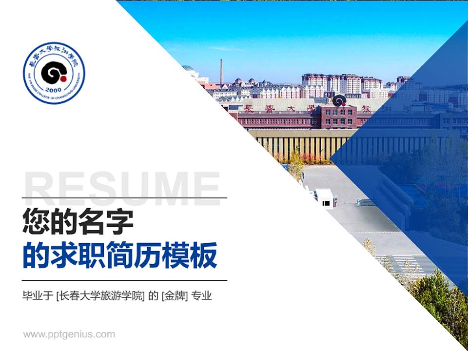 长春大学旅游学院教师/学生通用个人简历PPT模板下载4:3格式PPT封面效果预览图