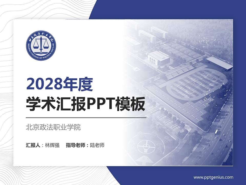 北京政法职业学院学术汇报/学术交流研讨会通用PPT模板下载4:3格式PPT封面效果预览图