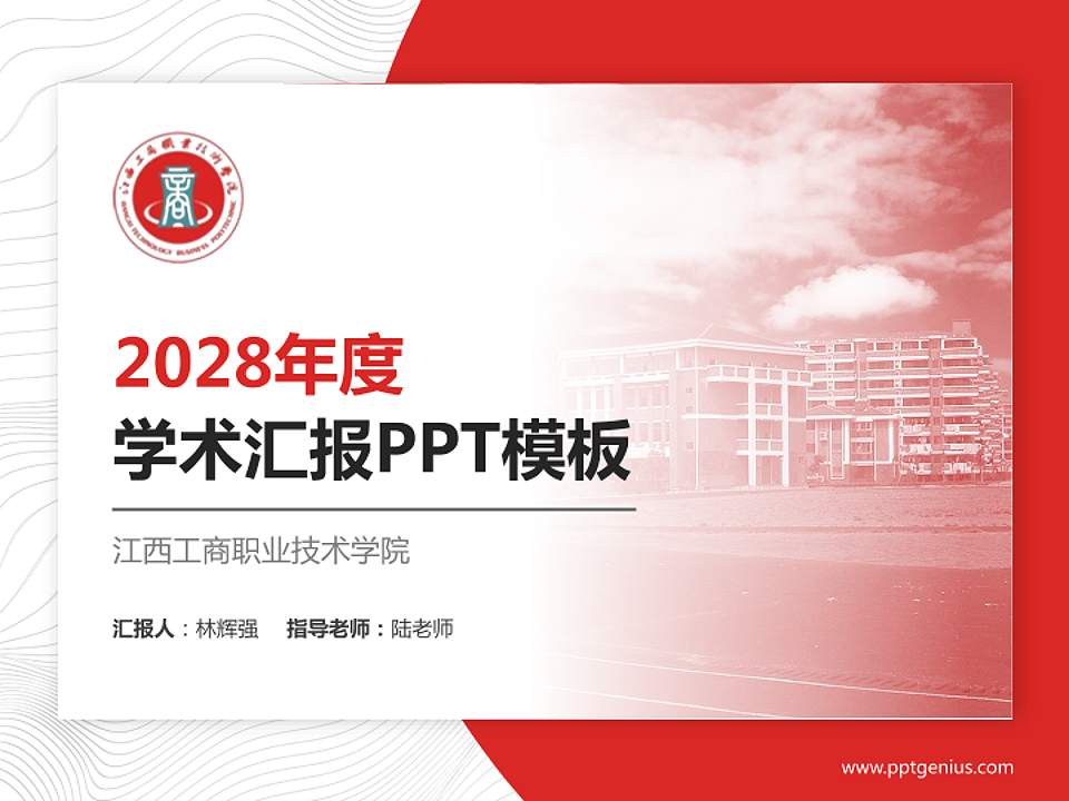 江西工商职业技术学院学术汇报/学术交流研讨会通用PPT模板下载4:3格式PPT封面效果预览图
