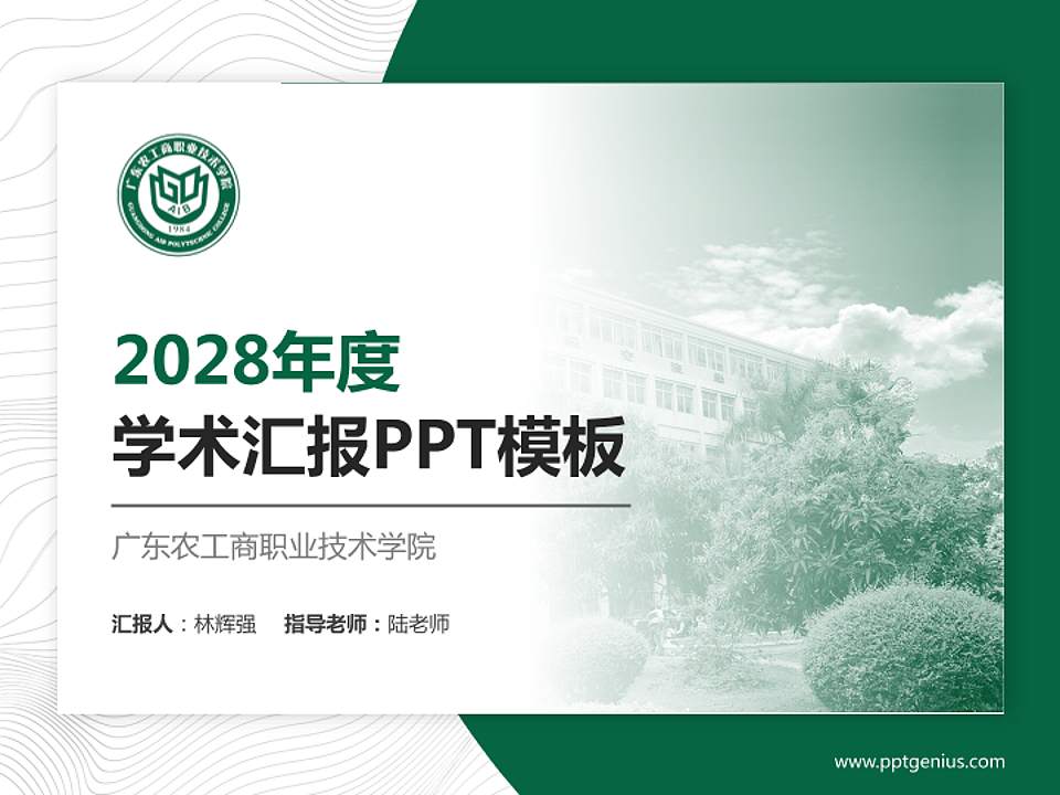广东农工商职业技术学院学术汇报/学术交流研讨会通用PPT模板下载4:3格式PPT封面效果预览图