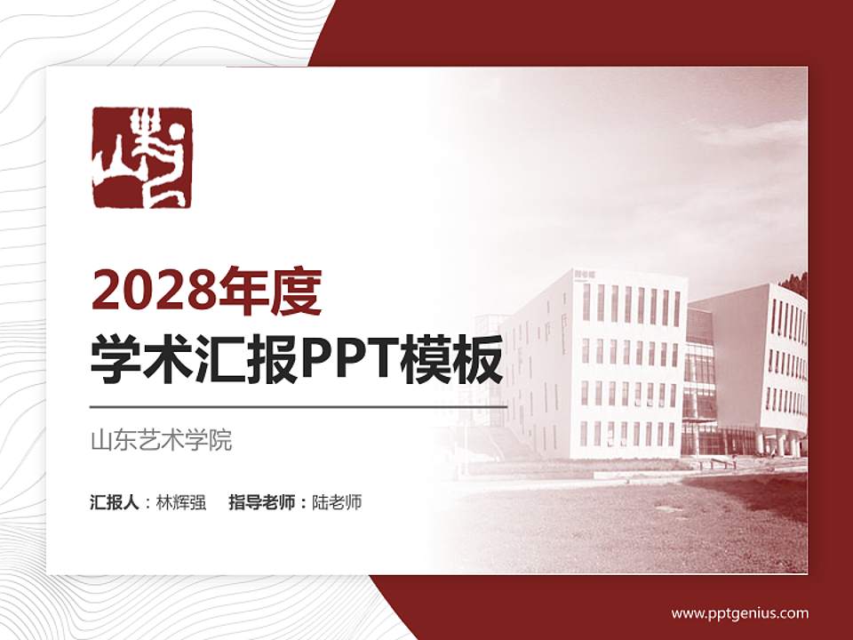 山东艺术学院学术汇报/学术交流研讨会通用PPT模板下载4:3格式PPT封面效果预览图