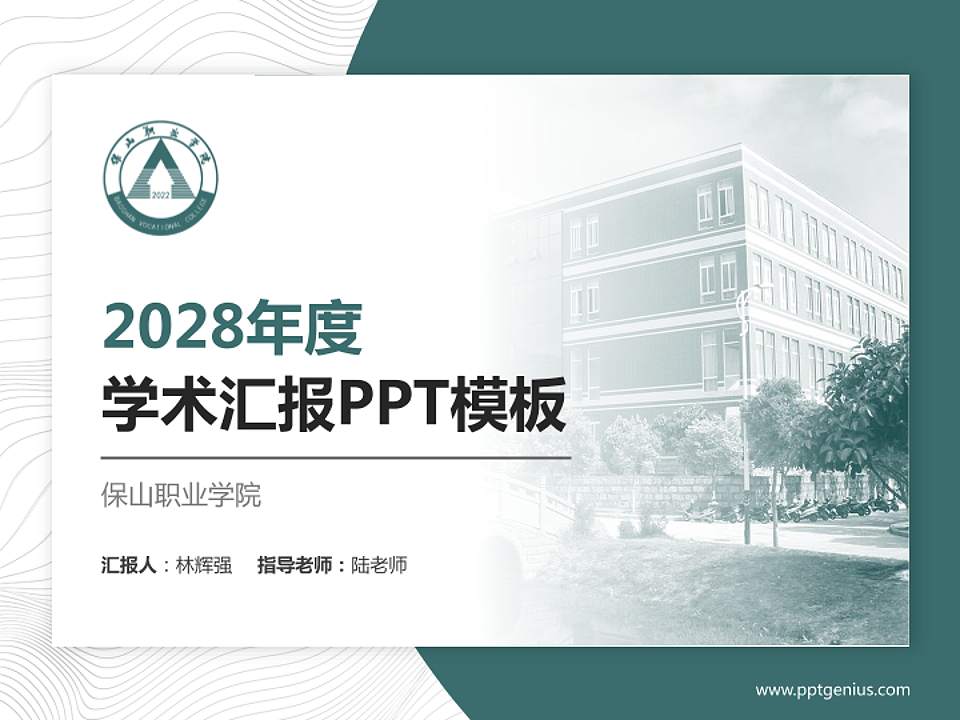 保山职业学院学术汇报/学术交流研讨会通用PPT模板下载4:3格式PPT封面效果预览图