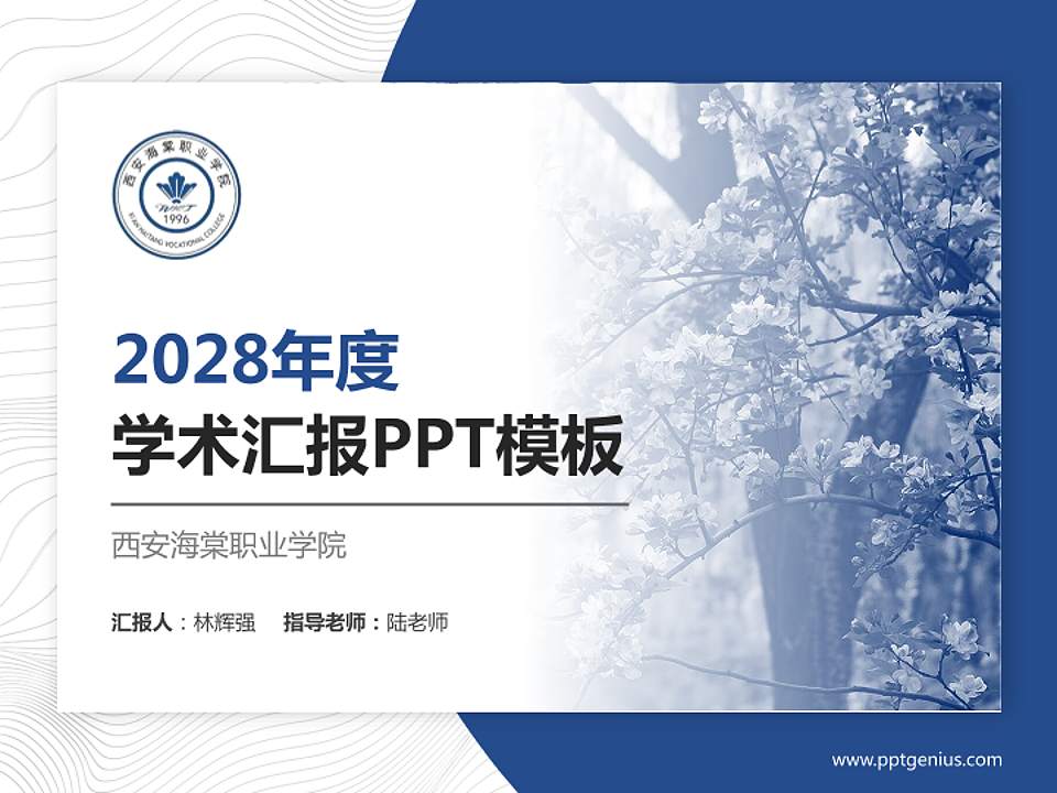 西安海棠职业学院学术汇报/学术交流研讨会通用PPT模板下载4:3格式PPT封面效果预览图