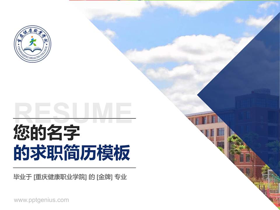 重庆健康职业学院教师/学生通用个人简历PPT模板下载4:3格式PPT封面效果预览图