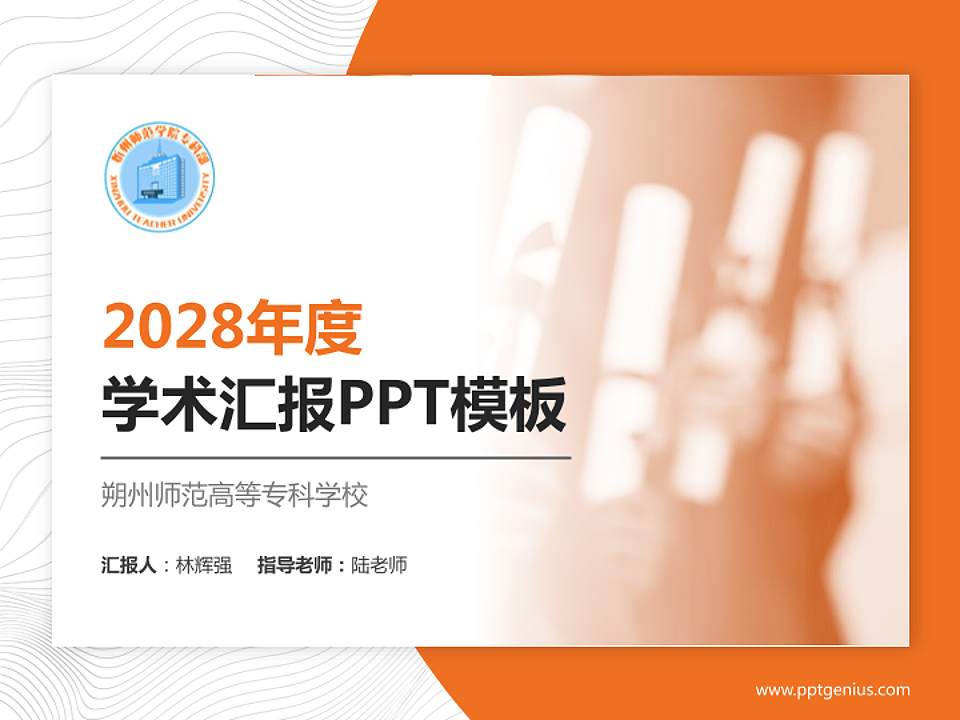 朔州师范高等专科学校学术汇报/学术交流研讨会通用PPT模板下载4:3格式PPT封面效果预览图