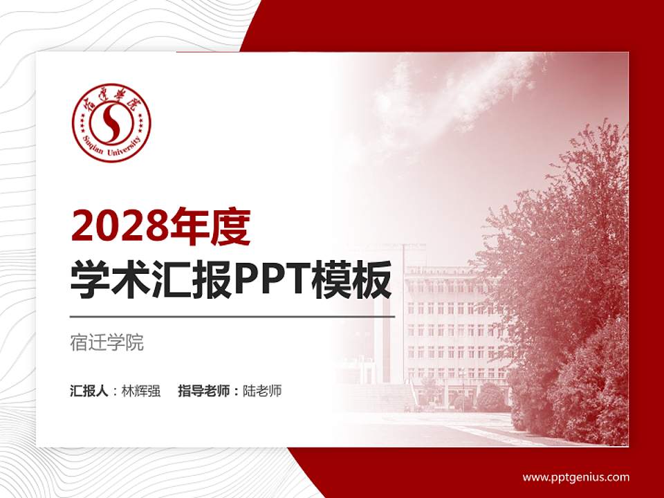 宿迁学院学术汇报/学术交流研讨会通用PPT模板下载4:3格式PPT封面效果预览图
