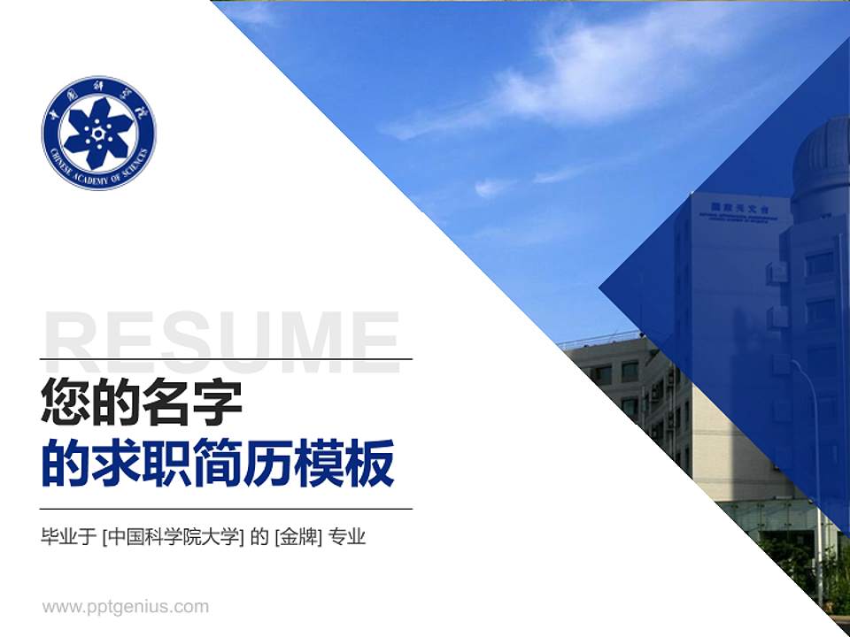 中国科学院大学教师/学生通用个人简历PPT模板下载4:3格式PPT封面效果预览图