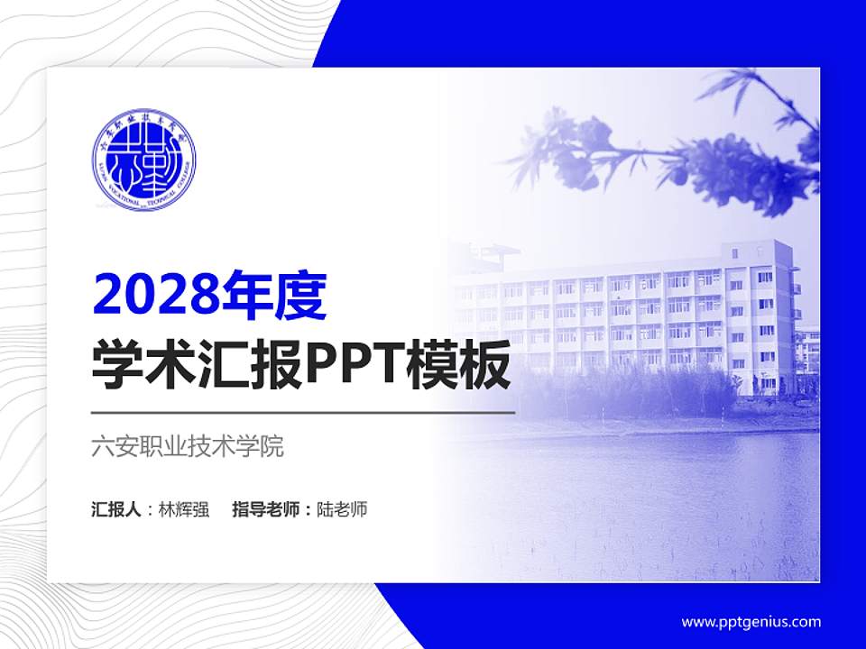 六安职业技术学院学术汇报/学术交流研讨会通用PPT模板下载4:3格式PPT封面效果预览图