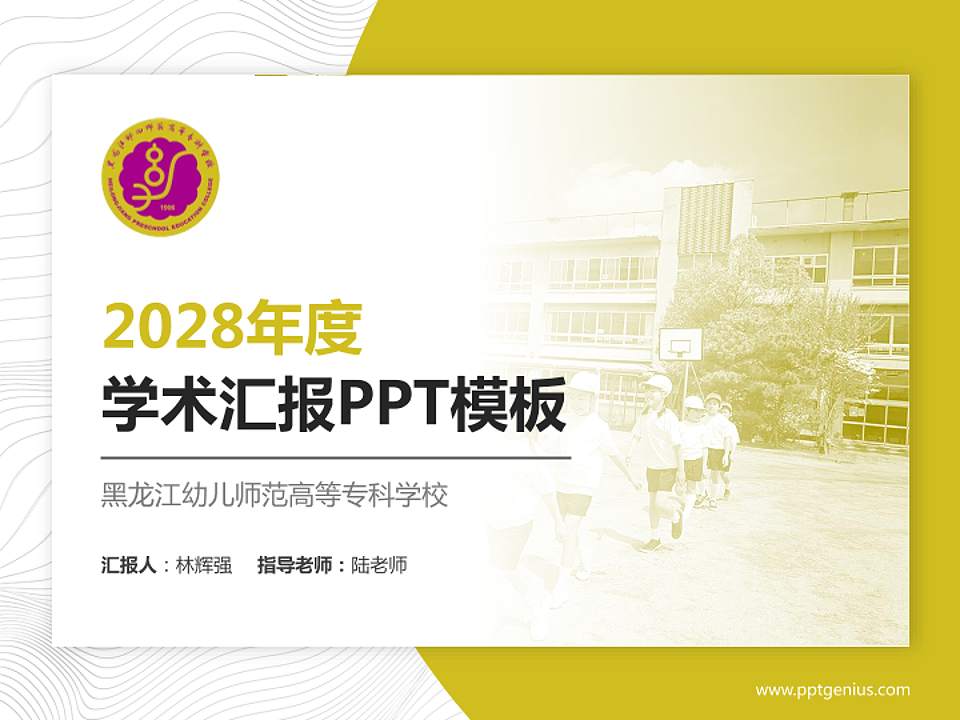 黑龙江幼儿师范高等专科学校学术汇报/学术交流研讨会通用PPT模板下载4:3格式PPT封面效果预览图