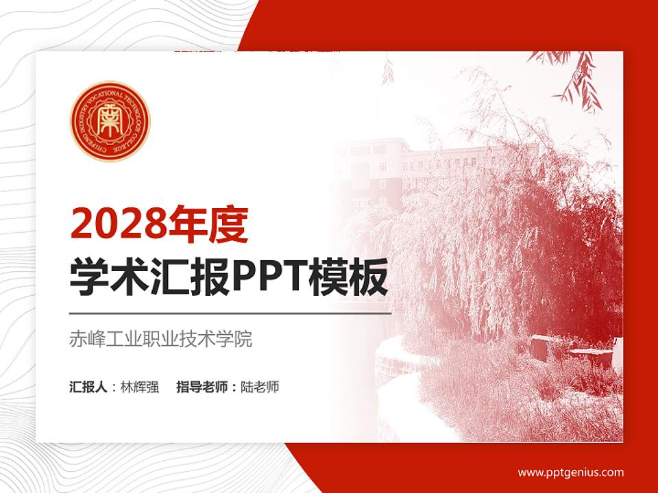 赤峰工业职业技术学院学术汇报/学术交流研讨会通用PPT模板下载4:3格式PPT封面效果预览图