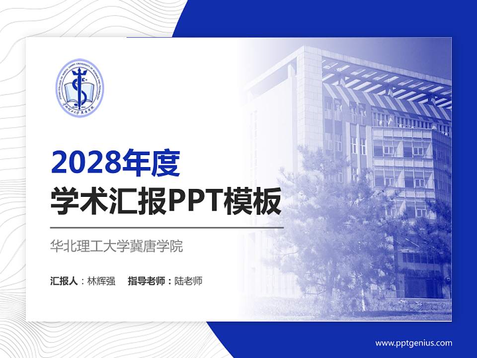 华北理工大学冀唐学院学术汇报/学术交流研讨会通用PPT模板下载4:3格式PPT封面效果预览图