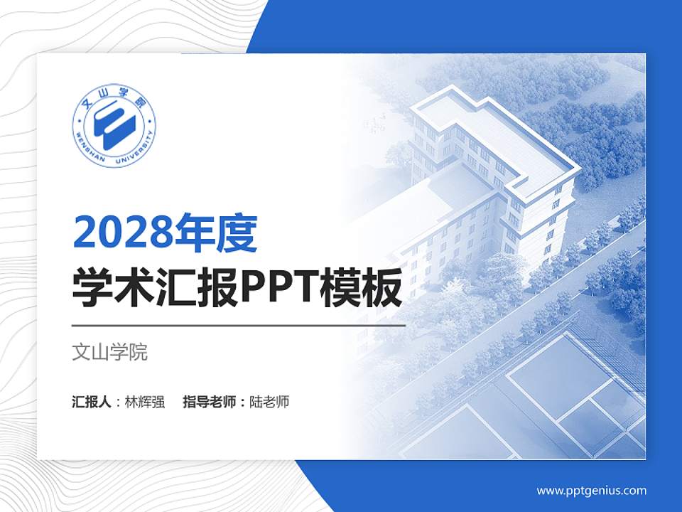 文山学院学术汇报/学术交流研讨会通用PPT模板下载4:3格式PPT封面效果预览图
