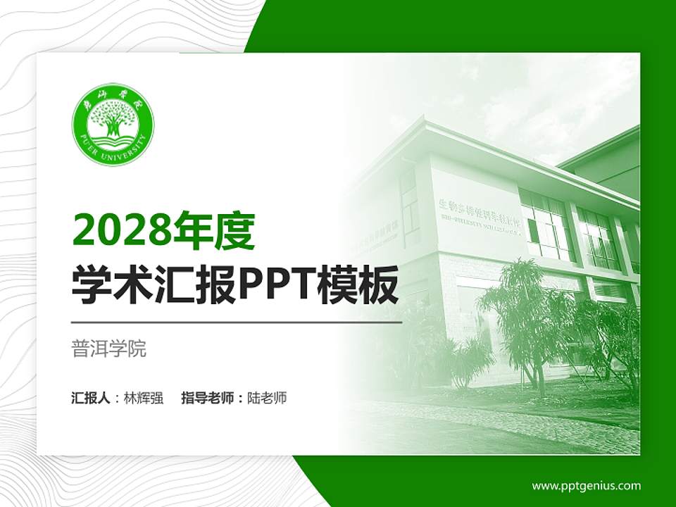普洱学院学术汇报/学术交流研讨会通用PPT模板下载4:3格式PPT封面效果预览图
