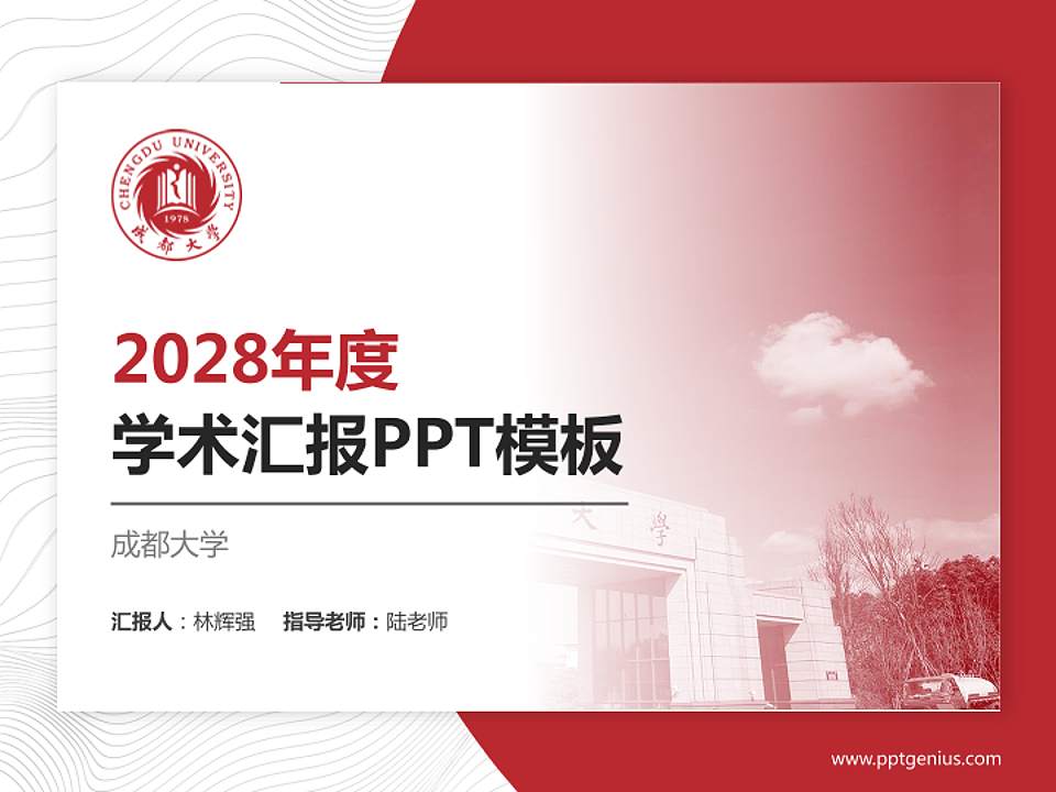 成都大学学术汇报/学术交流研讨会通用PPT模板下载4:3格式PPT封面效果预览图
