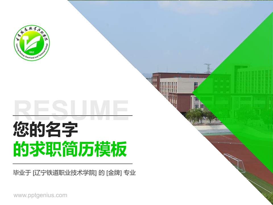 辽宁铁道职业技术学院教师/学生通用个人简历PPT模板下载4:3格式PPT封面效果预览图