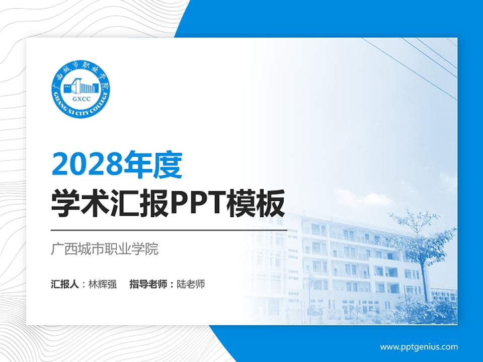 广西城市职业学院学术汇报/学术交流研讨会通用PPT模板下载4:3格式PPT封面效果预览图