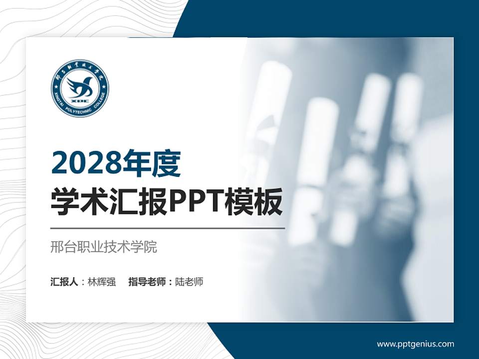 邢台职业技术学院学术汇报/学术交流研讨会通用PPT模板下载4:3格式PPT封面效果预览图