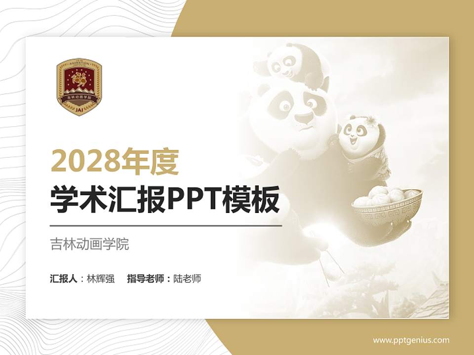 吉林动画学院学术汇报/学术交流研讨会通用PPT模板下载4:3格式PPT封面效果预览图