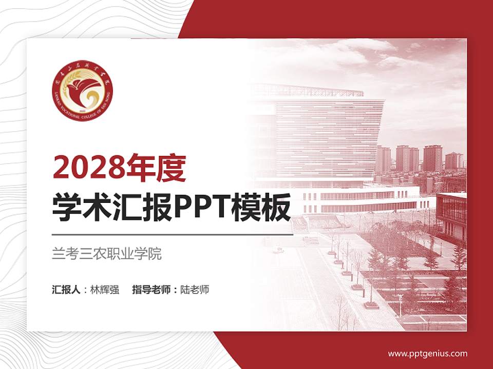 兰考三农职业学院学术汇报/学术交流研讨会通用PPT模板下载4:3格式PPT封面效果预览图