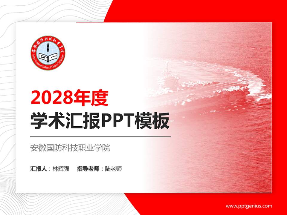 安徽国防科技职业学院学术汇报/学术交流研讨会通用PPT模板下载4:3格式PPT封面效果预览图