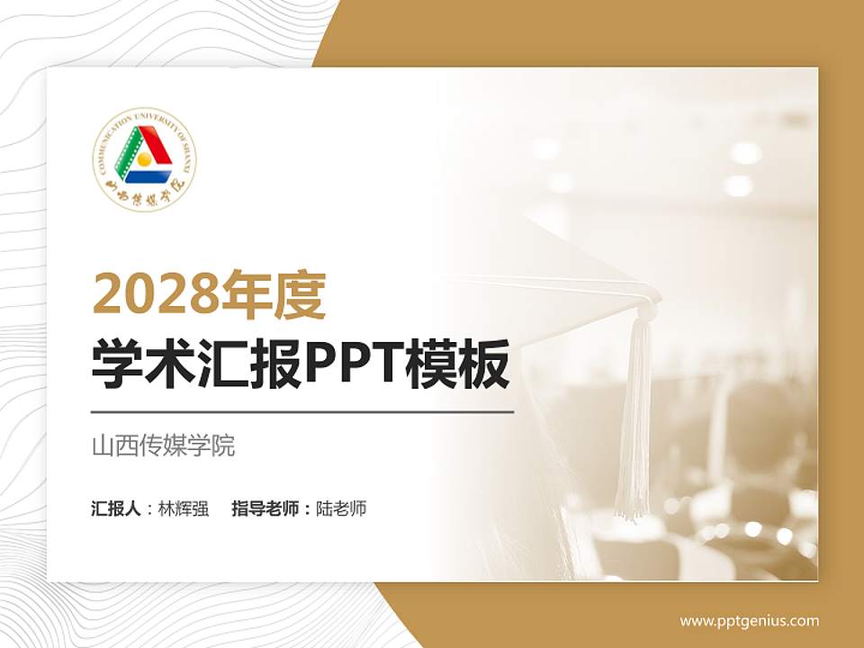 山西传媒学院学术汇报/学术交流研讨会通用PPT模板下载4:3格式PPT封面效果预览图