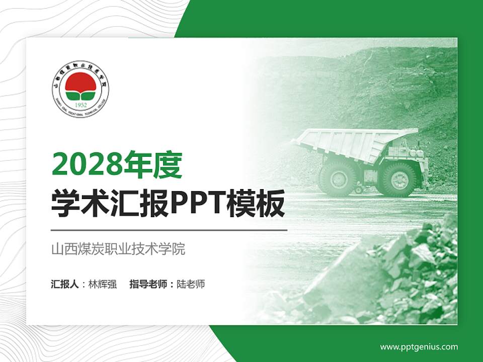 山西煤炭职业技术学院学术汇报/学术交流研讨会通用PPT模板下载4:3格式PPT封面效果预览图