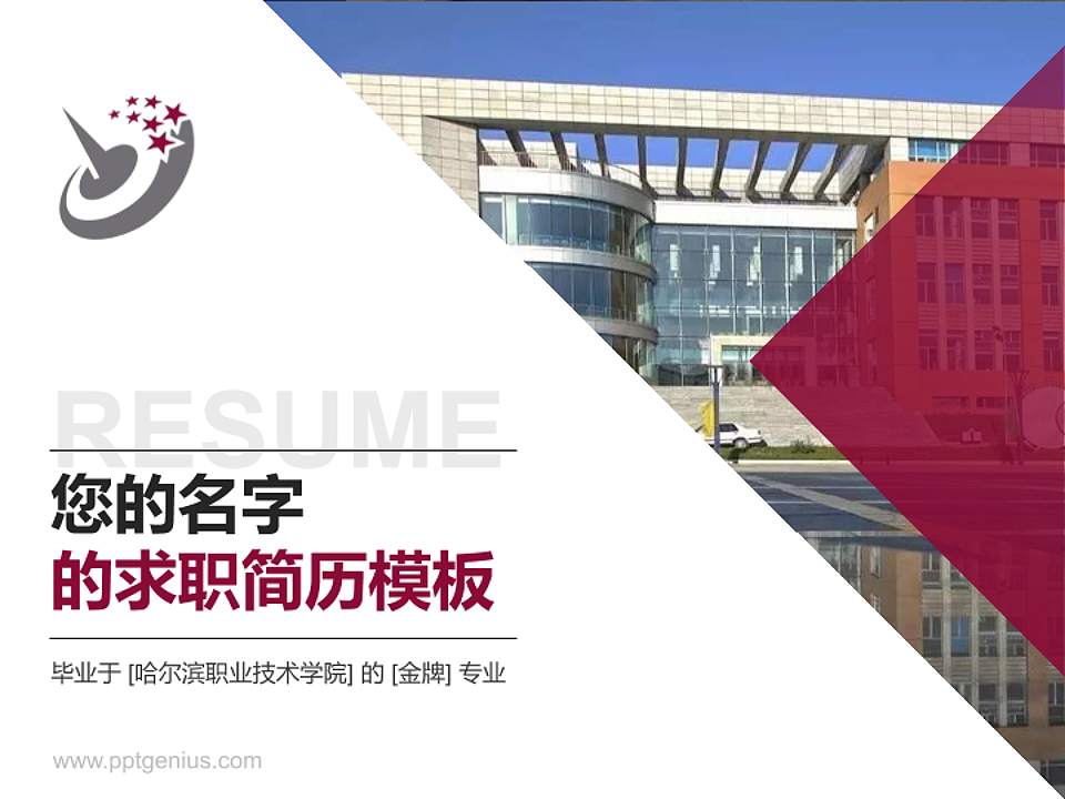 哈尔滨职业技术学院教师/学生通用个人简历PPT模板下载4:3格式PPT封面效果预览图