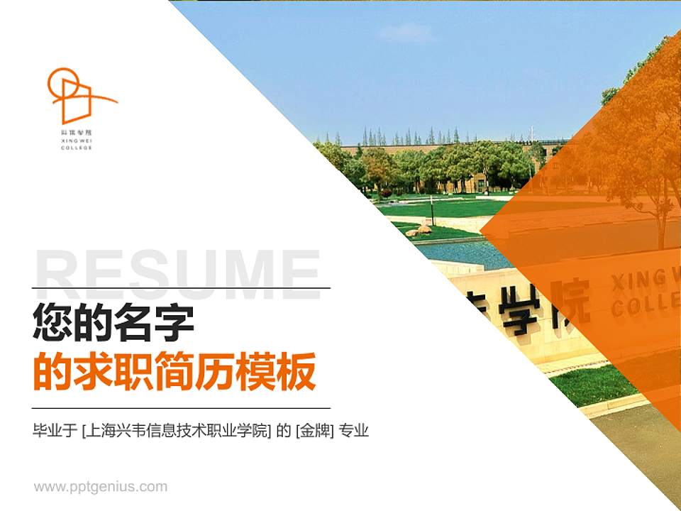 上海兴韦信息技术职业学院教师/学生通用个人简历PPT模板下载4:3格式PPT封面效果预览图
