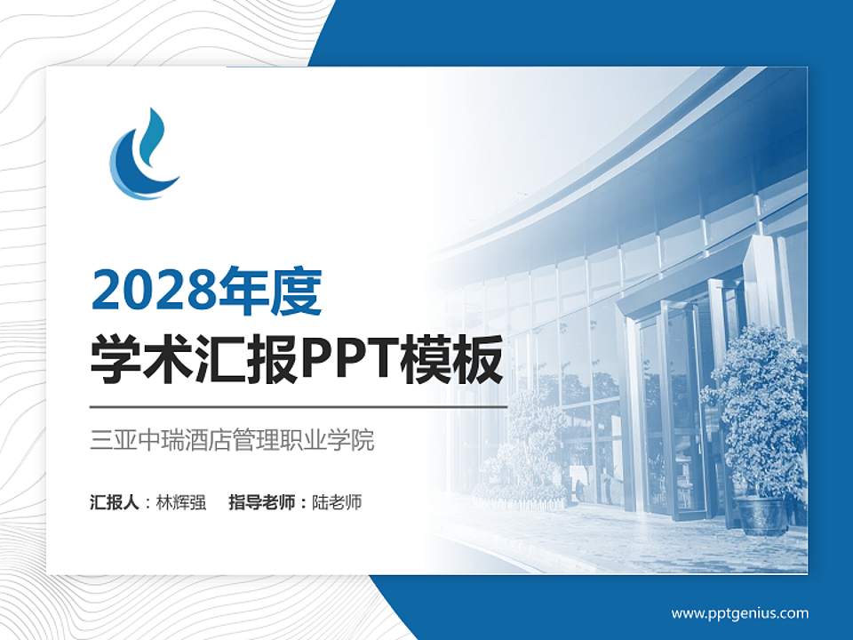 三亚中瑞酒店管理职业学院学术汇报/学术交流研讨会通用PPT模板下载4:3格式PPT封面效果预览图
