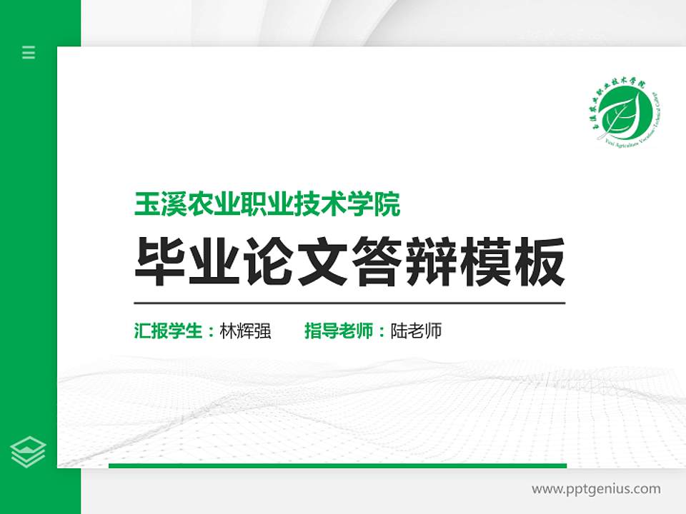 玉溪农业职业技术学院硕士研究生/本科生毕业论文答辩/开题报告通用PPT模板下载4:3格式PPT封面效果预览图