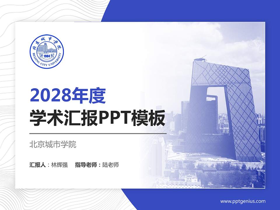 北京城市学院学术汇报/学术交流研讨会通用PPT模板下载4:3格式PPT封面效果预览图