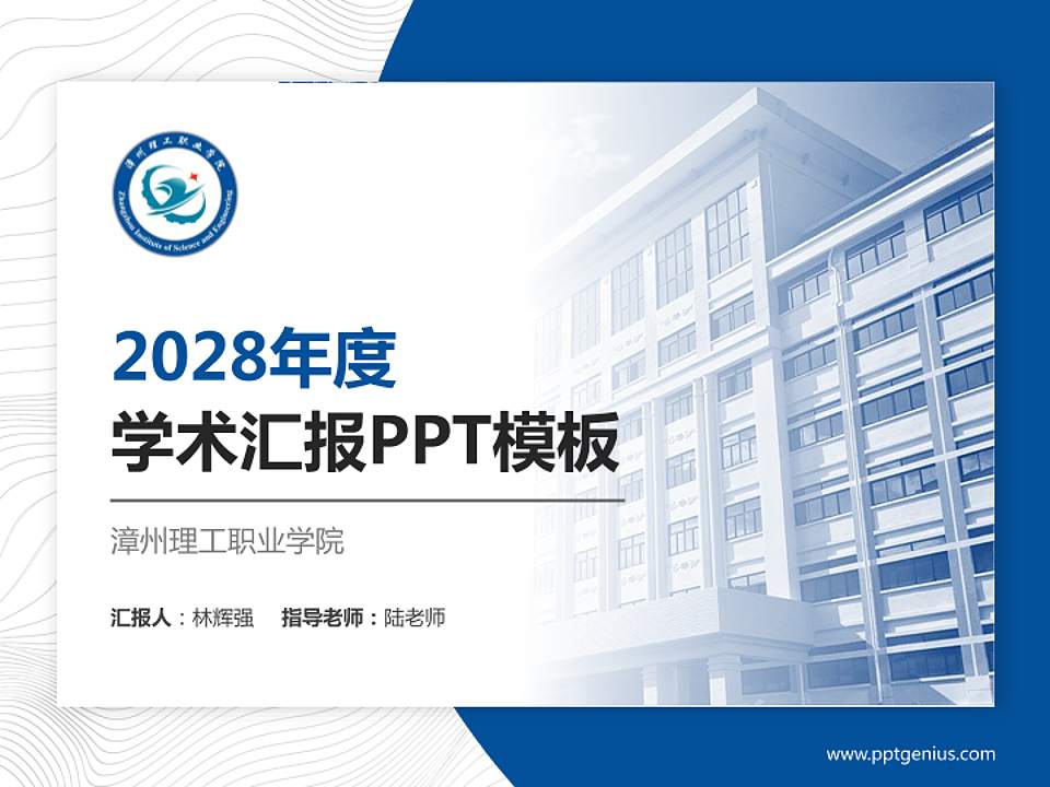 漳州理工职业学院学术汇报/学术交流研讨会通用PPT模板下载4:3格式PPT封面效果预览图