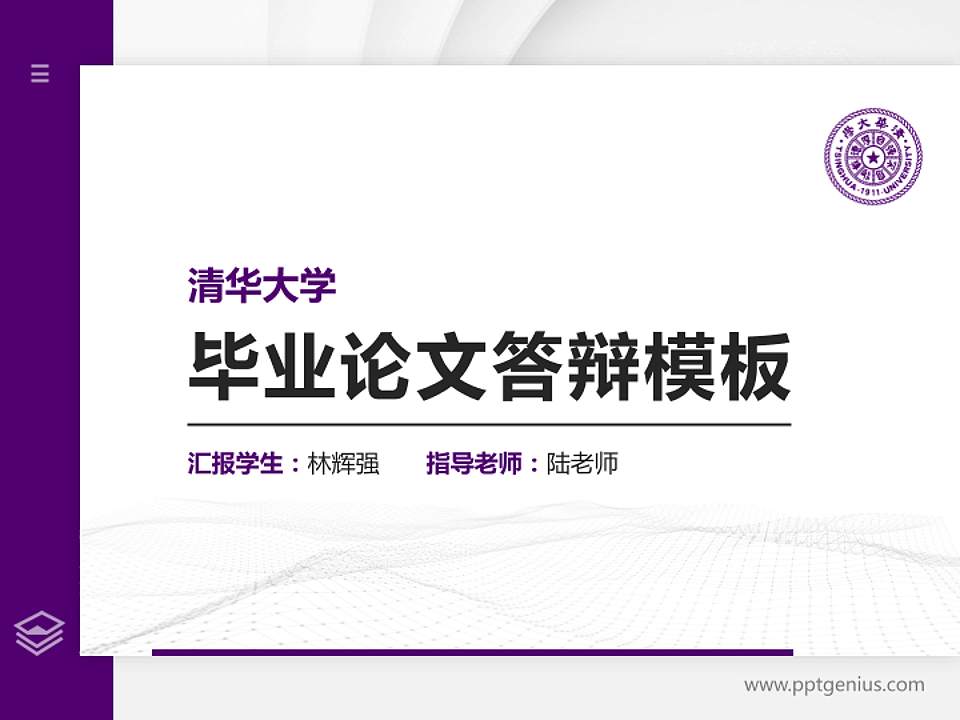 清华大学硕士研究生/本科生毕业论文答辩/开题报告通用PPT模板下载4:3格式PPT封面效果预览图