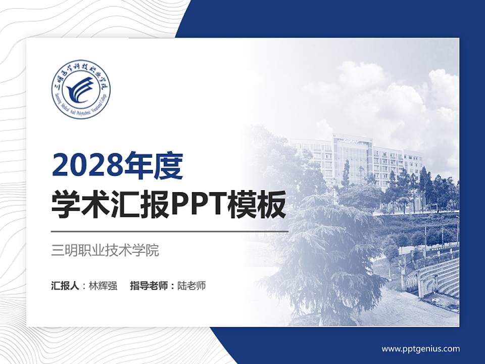 三明职业技术学院学术汇报/学术交流研讨会通用PPT模板下载4:3格式PPT封面效果预览图