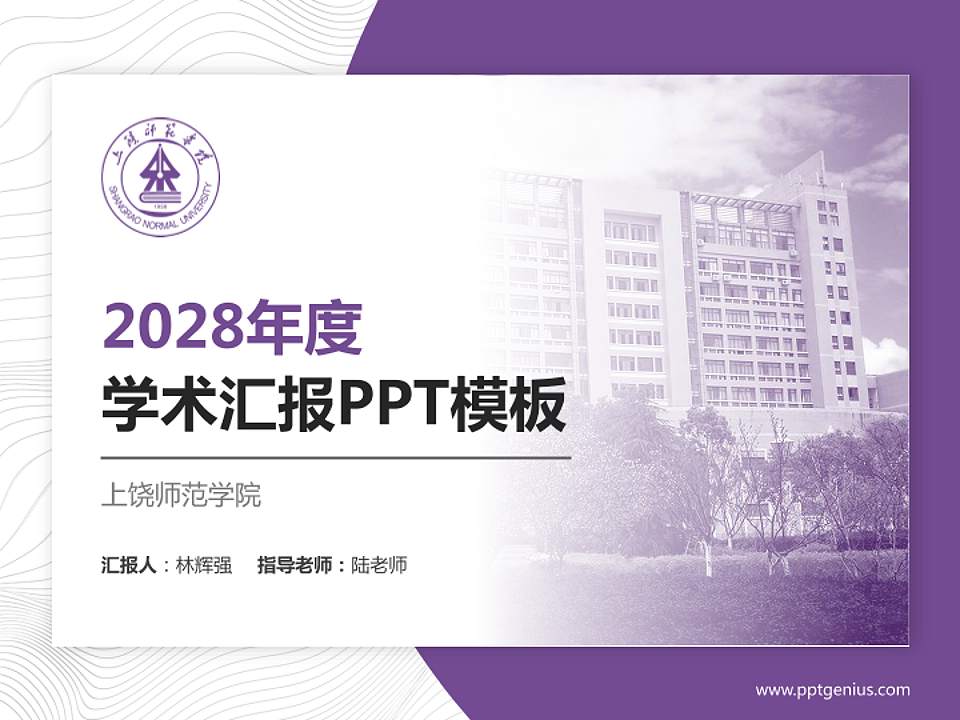 上饶师范学院学术汇报/学术交流研讨会通用PPT模板下载4:3格式PPT封面效果预览图