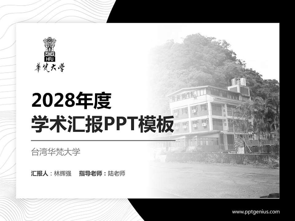 台湾华梵大学学术汇报/学术交流研讨会通用PPT模板下载4:3格式PPT封面效果预览图