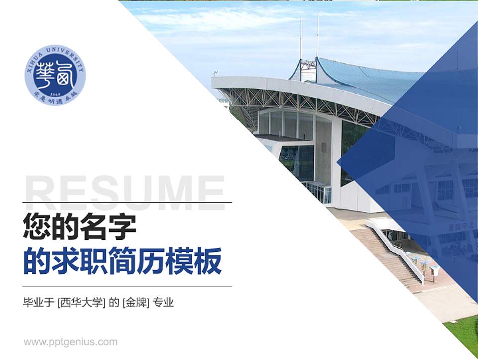 西华大学教师/学生通用个人简历PPT模板下载4:3格式PPT封面效果预览图