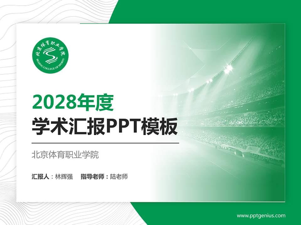 北京体育职业学院学术汇报/学术交流研讨会通用PPT模板下载4:3格式PPT封面效果预览图