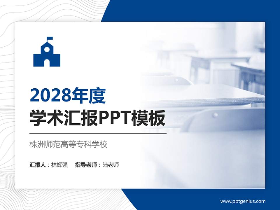 株洲师范高等专科学校学术汇报/学术交流研讨会通用PPT模板下载4:3格式PPT封面效果预览图