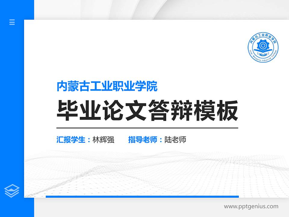 内蒙古工业职业学院硕士研究生/本科生毕业论文答辩/开题报告通用PPT模板下载4:3格式PPT封面效果预览图