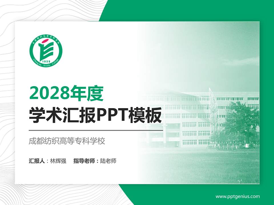 成都纺织高等专科学校学术汇报/学术交流研讨会通用PPT模板下载4:3格式PPT封面效果预览图