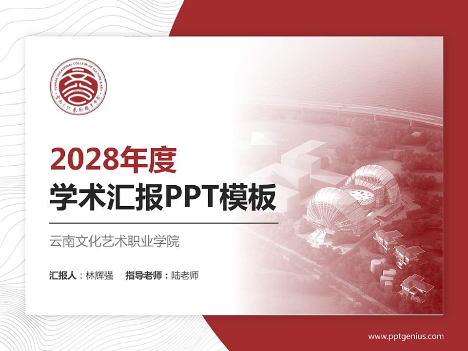 云南文化艺术职业学院学术汇报/学术交流研讨会通用PPT模板下载4:3格式PPT封面效果预览图