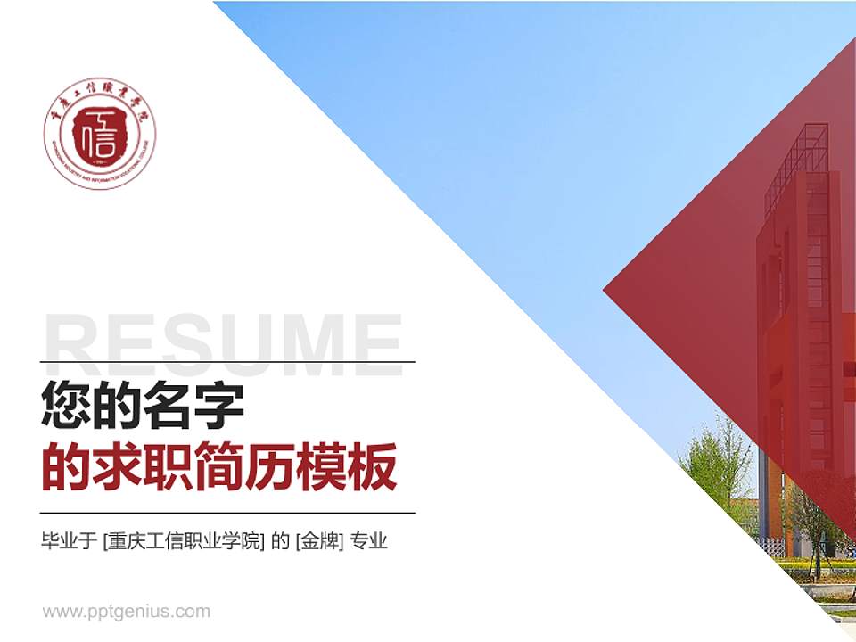 重庆工信职业学院教师/学生通用个人简历PPT模板下载4:3格式PPT封面效果预览图