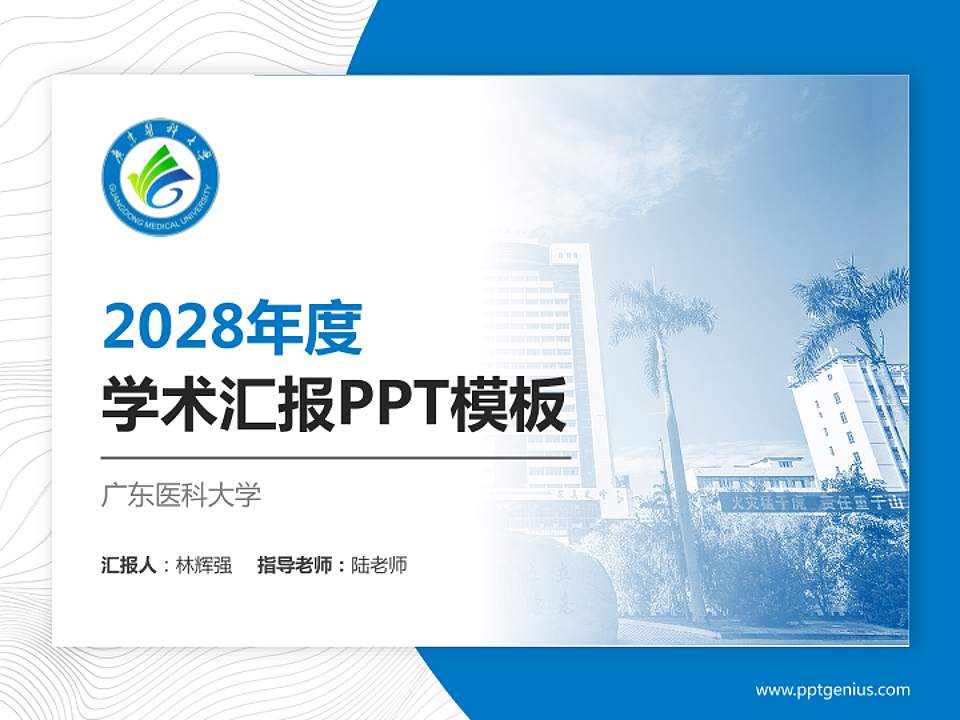 广东医科大学学术汇报/学术交流研讨会通用PPT模板下载4:3格式PPT封面效果预览图