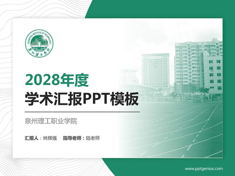 泉州理工职业学院学术汇报/学术交流研讨会通用PPT模板下载4:3格式PPT封面效果预览图