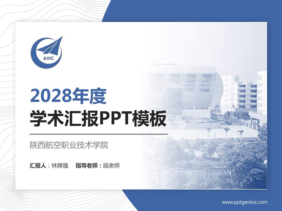 陕西航空职业技术学院学术汇报/学术交流研讨会通用PPT模板下载4:3格式PPT封面效果预览图