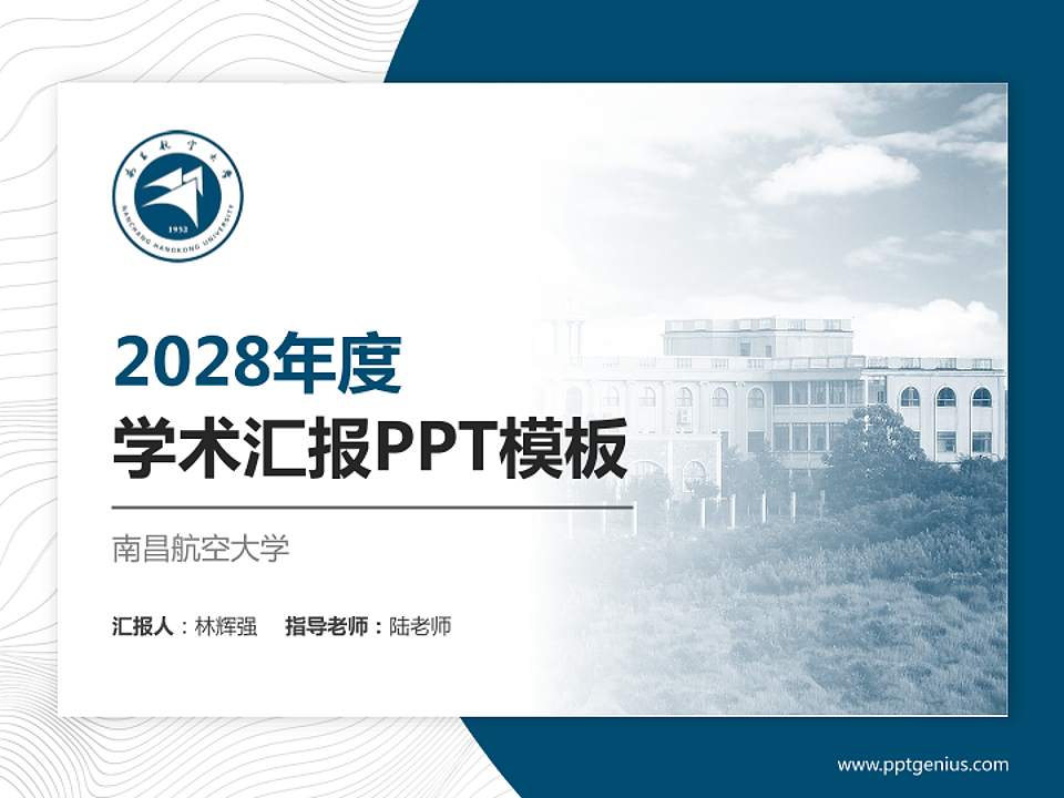 南昌航空大学学术汇报/学术交流研讨会通用PPT模板下载4:3格式PPT封面效果预览图