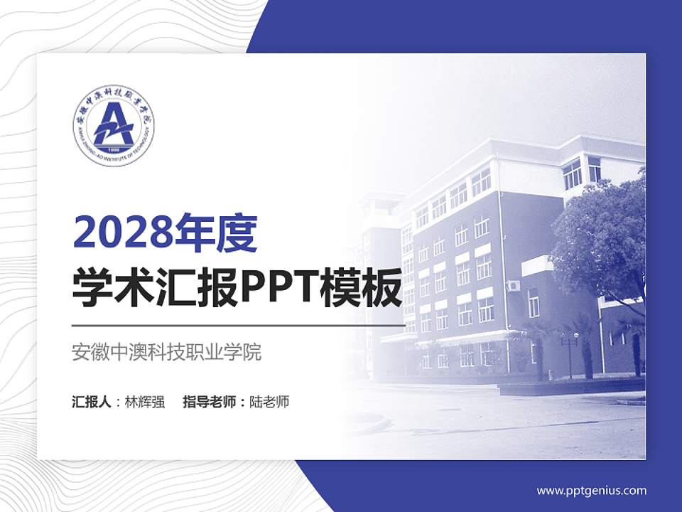 安徽中澳科技职业学院学术汇报/学术交流研讨会通用PPT模板下载4:3格式PPT封面效果预览图