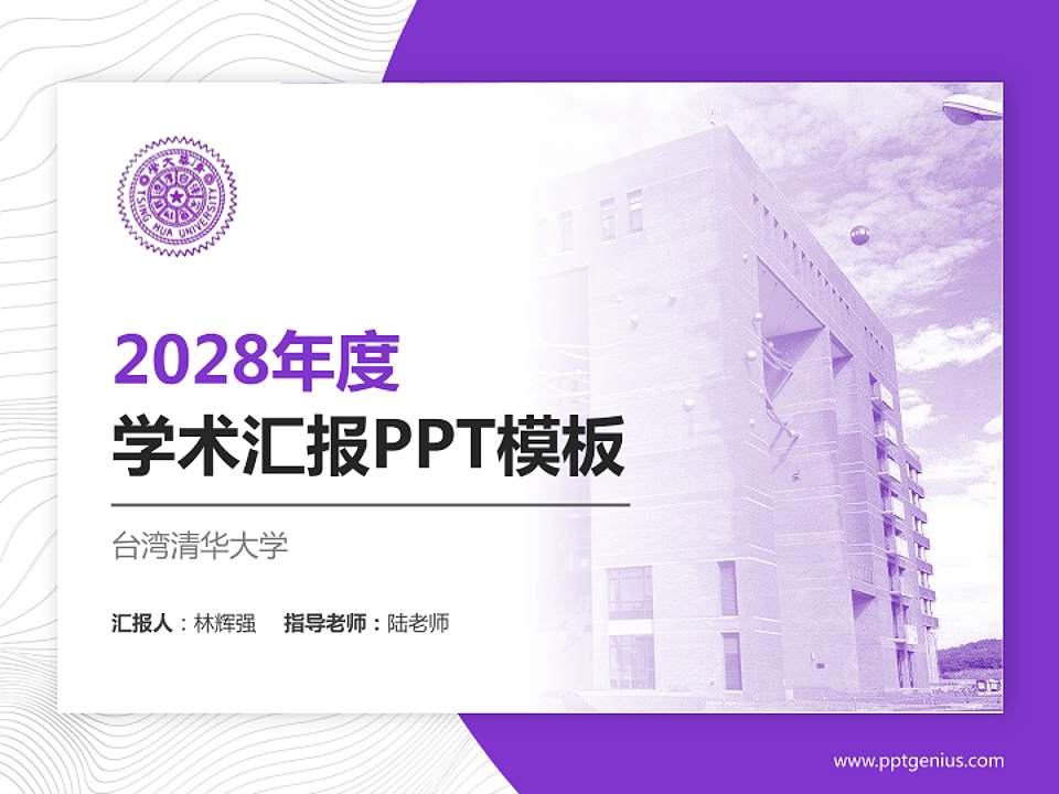 台湾清华大学学术汇报/学术交流研讨会通用PPT模板下载4:3格式PPT封面效果预览图