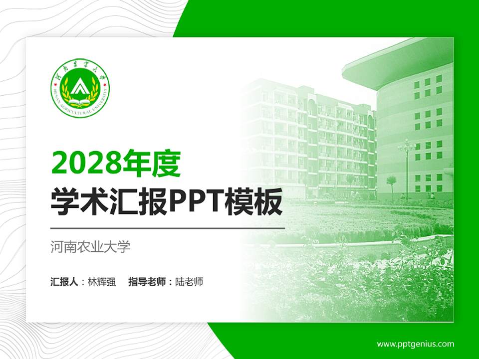 河南农业大学学术汇报/学术交流研讨会通用PPT模板下载4:3格式PPT封面效果预览图